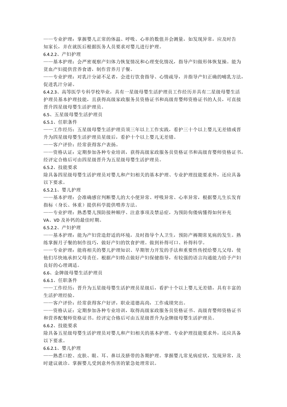 家政服務(wù)母嬰生活護(hù)理服務(wù)質(zhì)量規(guī)范